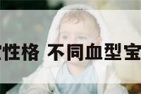 不同血型宝宝性格 不同血型宝宝性格一样吗