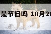 10月26日是节日吗 10月26日是什么星期几