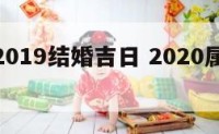 男属虎2019结婚吉日 2020属虎男婚姻