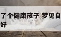 梦见自己生了个健康孩子 梦见自己生了个健康孩子好不好