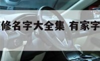 有家字的装修名字大全集 有家字的装修名字大全集图片