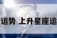 上升星座运势 上升星座运势查询器