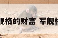 军舰格的财富 军舰格局