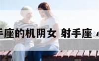 射手座的机阴女 射手座 心机