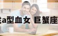 巨蟹座属龙a型血女 巨蟹座属龙的女星