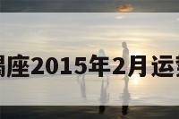 关于摩羯座2015年2月运势的信息