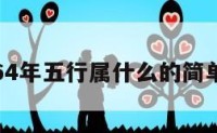 属龙64年五行属什么的简单介绍