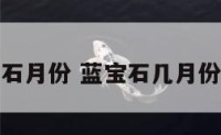 蓝宝石月份 蓝宝石几月份发芽