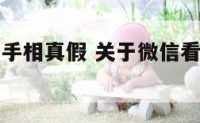 关于微信看手相真假 关于微信看手相真假的说说