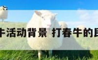 立春打春牛活动背景 打春牛的民俗的议程
