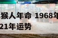 1968年属猴人年命 1968年属猴人是什么命2021年运势