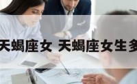 多久联系天蝎座女 天蝎座女生多久能接受