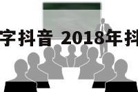 还有什么数字抖音 2018年抖音以数字为名的歌