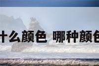木主什么颜色 哪种颜色属木