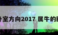 属牛的卧室方向2017 属牛的卧室方位