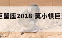 莫小棋巨蟹座2018 莫小棋巨蟹座2025年运势