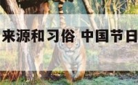中国节日的来源和习俗 中国节日的来源与制定