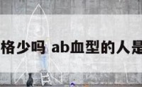 ab血型性格少吗 ab血型的人是不是很少