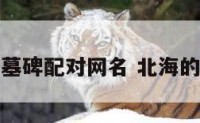 北海墓碑配对网名 北海的墓碑