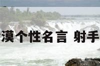 射手座冷漠个性名言 射手座的冷血