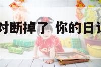 你的日记配对断掉了 你的日记app怎么解除配对