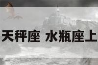 水瓶上升天秤座 水瓶座上升天平座