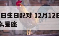 12月12日生日配对 12月12日生日的人是什么星座