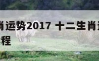 十二生肖运势2017 十二生肖运势2025大全运程