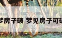 解梦房子破 梦见房子可破了
