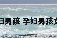妇女孕妇男孩 孕妇男孩女孩特征