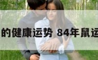 84年属鼠的健康运势 84年鼠运势怎么样