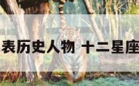 十二星座代表历史人物 十二星座的历史人物