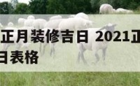 2018年正月装修吉日 2021正月装修黄道吉日表格