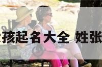 张姓猴宝宝女孩起名大全 姓张侯的男孩名字