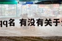 代表爱情的qq名 有没有关于爱情的名字?