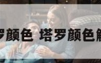 塔罗颜色 塔罗颜色解读