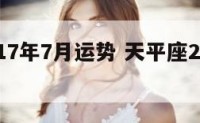 天平座17年7月运势 天平座2021年7月
