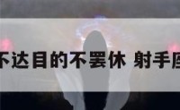 射手座不达目的不罢休 射手座不负责