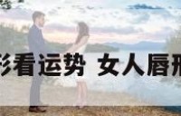 女生唇形看运势 女人唇形与命运