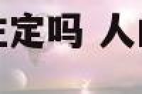 人的婚姻爱情是注定吗 人的婚姻真是天注定的吗