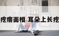 耳朵上疙瘩面相 耳朵上长疙瘩的人