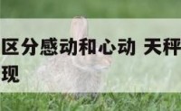 天秤座女生区分感动和心动 天秤女动了真情才会有的表现