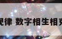数字生克规律 数字相生相克五行八卦