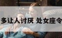 处女座有多让人讨厌 处女座令人讨厌吗