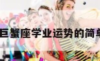 2017巨蟹座学业运势的简单介绍