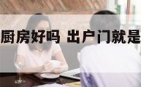 出户门就是厨房好吗 出户门就是厨房好吗风水好吗