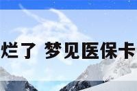 梦见医疗卡烂了 梦见医保卡丢失好不好