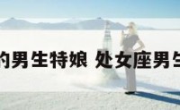 处女座的男生特娘 处女座男生很娘吗