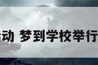 梦到学校有活动 梦到学校举行活动文艺演出