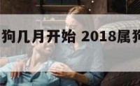 2018属狗几月开始 2018属狗几月出生好